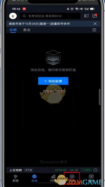 《腾讯自选股》开户方法