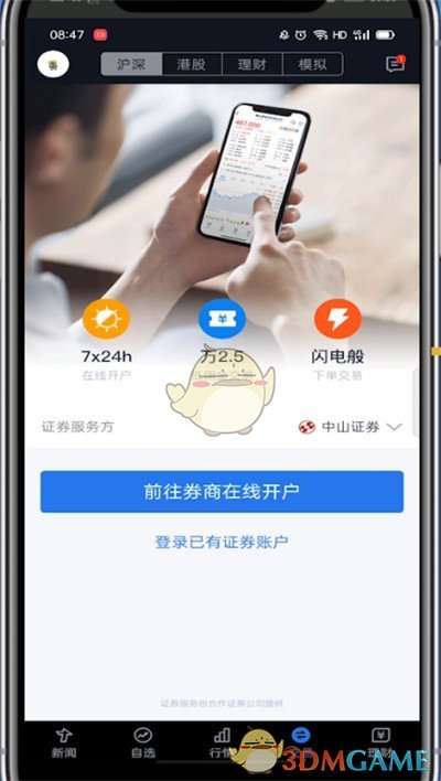 《腾讯自选股》开户方法