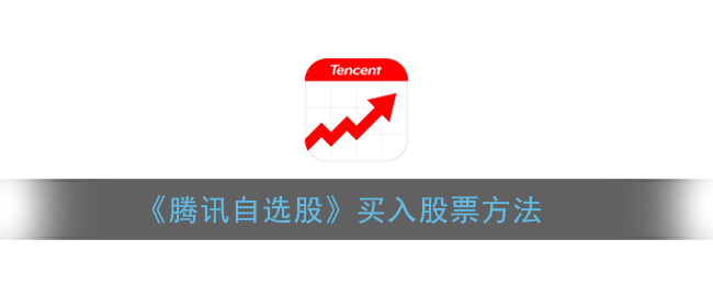 《腾讯自选股》买入股票方法