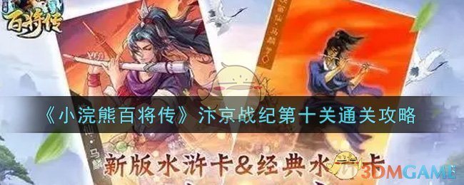 《小浣熊百将传》汴京战纪第十关通关攻略