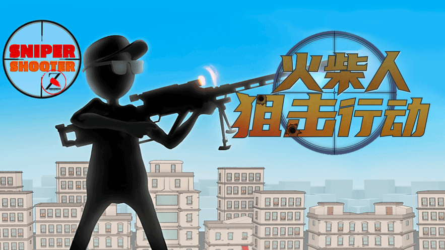 火柴人狙击行动游戏正式版