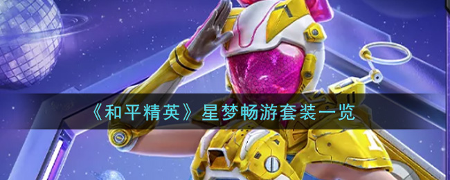 《和平精英》星梦畅游套装一览