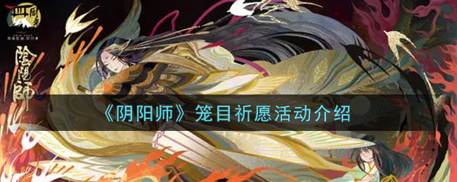 《阴阳师》笼目祈愿活动介绍