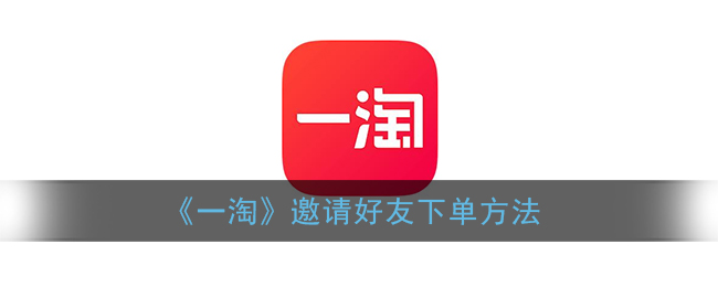《一淘》邀请好友下单方法