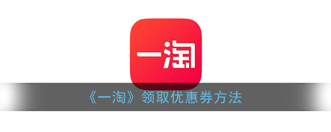 《一淘》领取优惠券方法