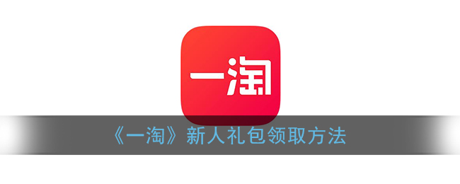 《一淘》新人礼包领取方法