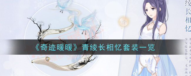 《奇迹暖暖》青绫长相忆套装一览