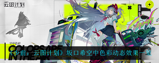 《少前：云图计划》坂口希空中色彩动态效果一览