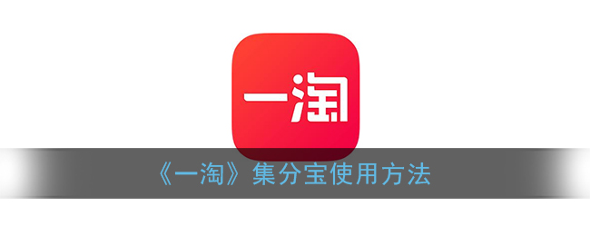 《一淘》集分宝使用方法