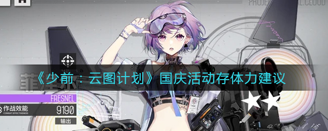 《少前：云图计划》国庆活动存体力建议