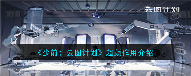 《少前：云图计划》超频作用介绍