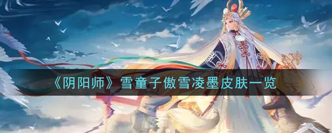 《阴阳师》雪童子傲雪凌墨皮肤一览