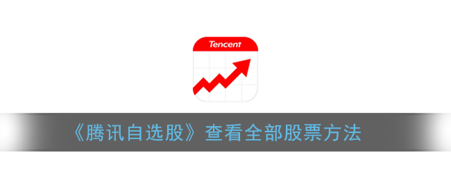 《腾讯自选股》查看全部股票方法