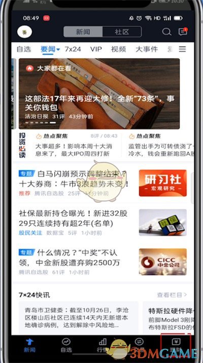 《腾讯自选股》查看全部股票方法