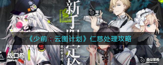 《少前：云图计划》仁慈处理攻略