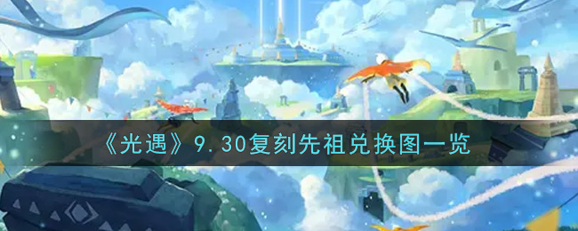 《光遇》9.30复刻先祖兑换图一览