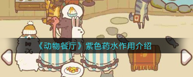 《动物餐厅》紫色药水作用介绍
