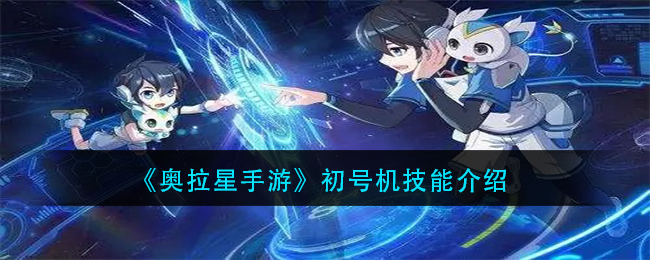《奥拉星手游》初号机技能介绍