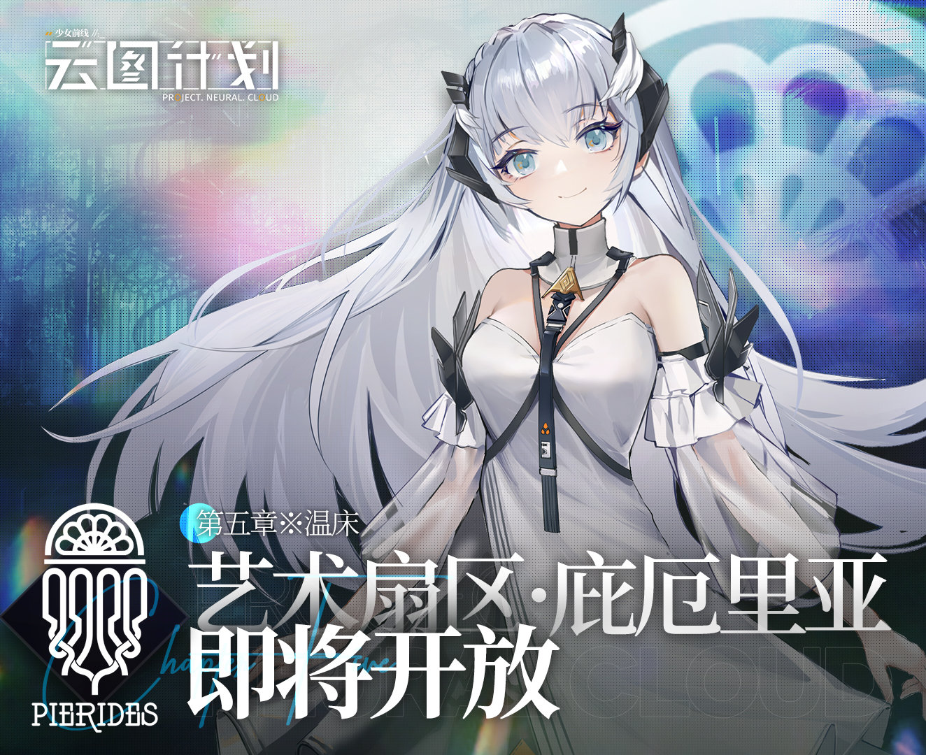 《少前：云图计划》第五章艺术扇区开启时间介绍