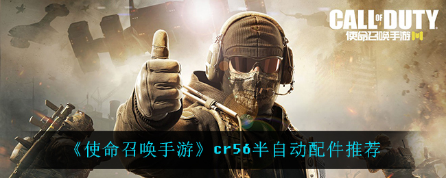 《使命召唤手游》cr56半自动配件推荐