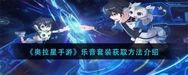 《奥拉星手游》乐音套装获取方法介绍