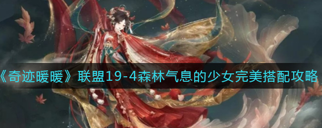 《奇迹暖暖》联盟19-4森林气息的少女完美搭配攻略