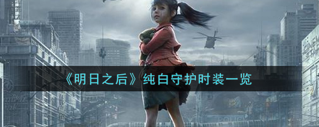 《明日之后》纯白守护时装一览