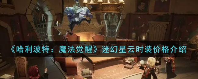 《哈利波特：魔法觉醒》迷幻星云时装价格介绍