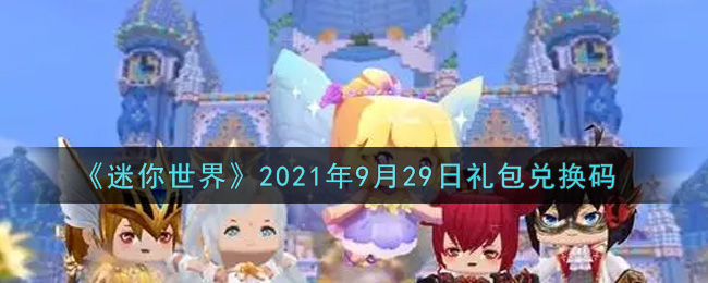 《迷你世界》2021年9月29日礼包兑换码