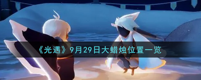 《光遇》9月29日大蜡烛位置一览