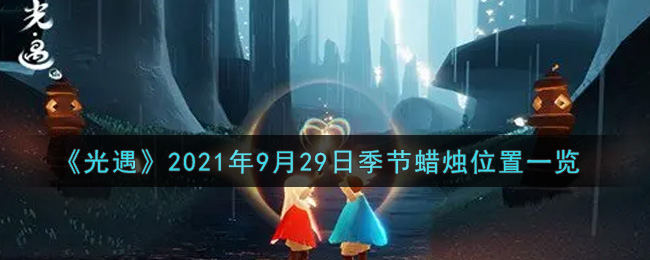 《光遇》2021年9月29日季节蜡烛位置一览