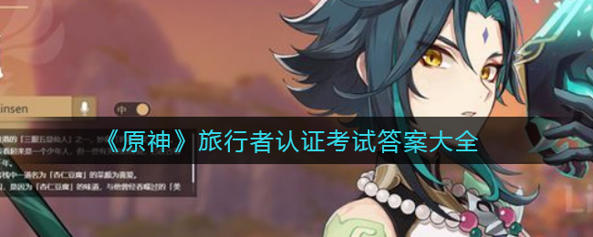 《原神》旅行者认证考试答案大全