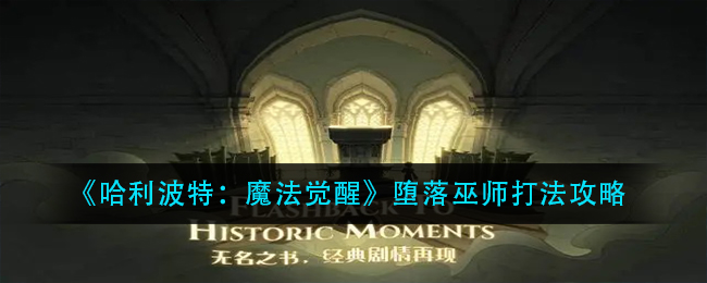 《哈利波特：魔法觉醒》堕落巫师打法攻略