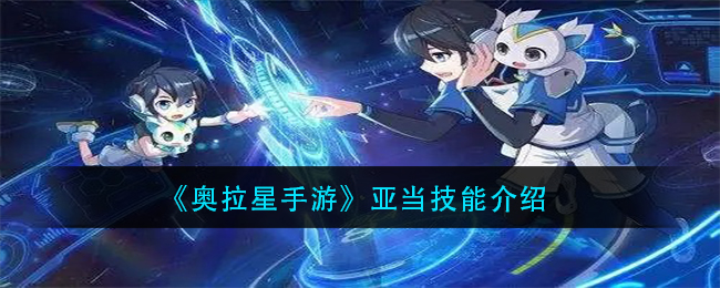 《奥拉星手游》亚当技能介绍
