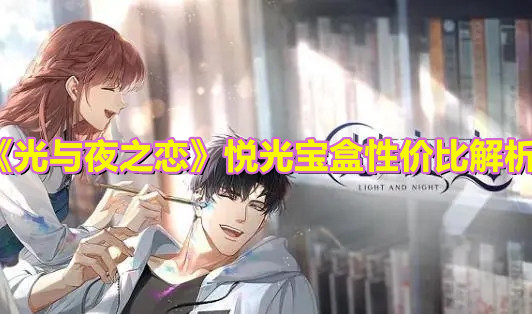 《光与夜之恋》悦光宝盒性价比解析