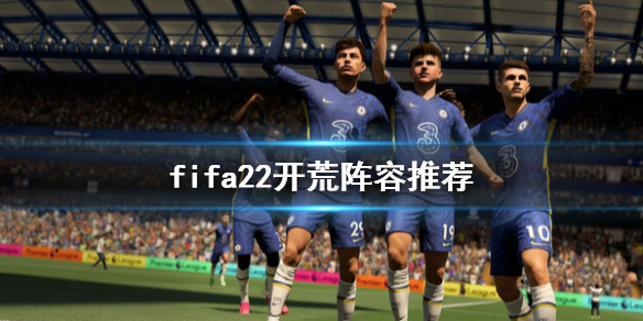 《FIFA 22》联赛开荒用什么阵容？开荒阵容推荐