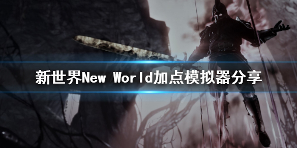 《新世界》New World加点怎么加？加点模拟器分享