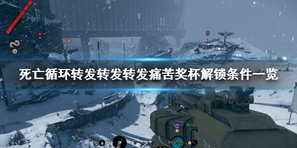 《死亡循环》转发转发转发痛苦奖杯怎么达成？奖杯解锁条件一览