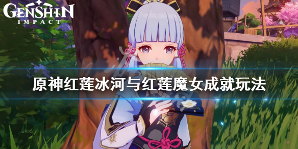 《原神》红莲冰河与红莲魔女成就怎么玩？红莲冰河与红莲魔女成就玩法