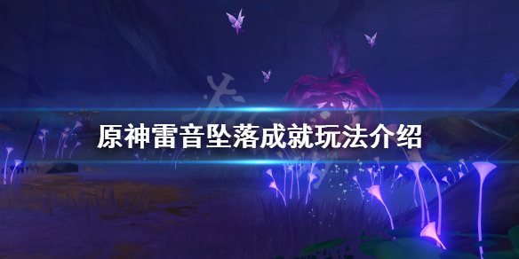 《原神》雷音坠落成就怎么玩？雷音坠落成就玩法介绍