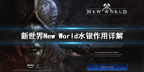 《新世界》New World水银有什么用？水银作用详解