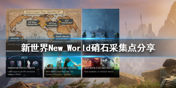 《新世界》New World硝石去哪找？硝石采集点分享