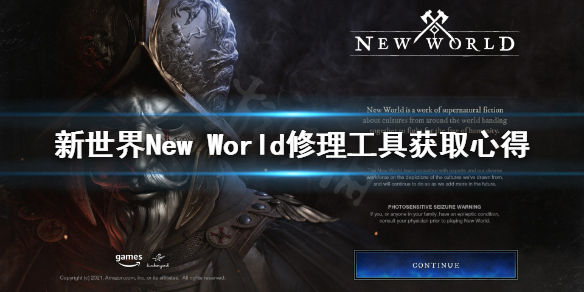 《新世界》New World修理工具怎么获取？修理工具获取心得