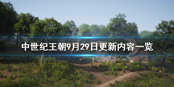 《中世纪王朝》9月29日更新了什么？9月29日更新内容一览