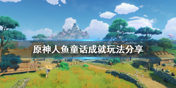《原神》人鱼童话成就怎么玩？人鱼童话成就玩法分享