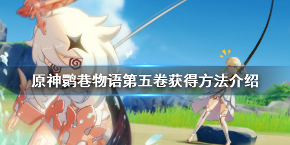 《原神》鹮巷物语五怎么获得？鹮巷物语第五卷获得方法介绍