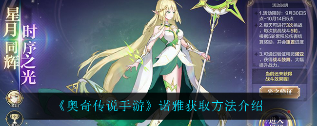 《奥奇传说手游》诺雅获取方法介绍