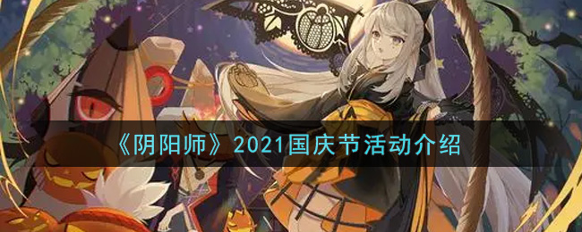 《阴阳师》2021国庆节活动介绍