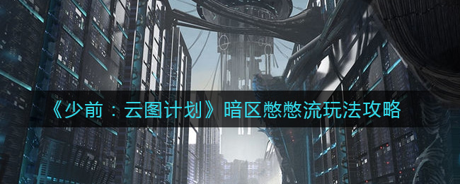 《少前：云图计划》暗区憋憋流玩法攻略