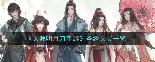 《天涯明月刀手游》圣绣玄冥一览
